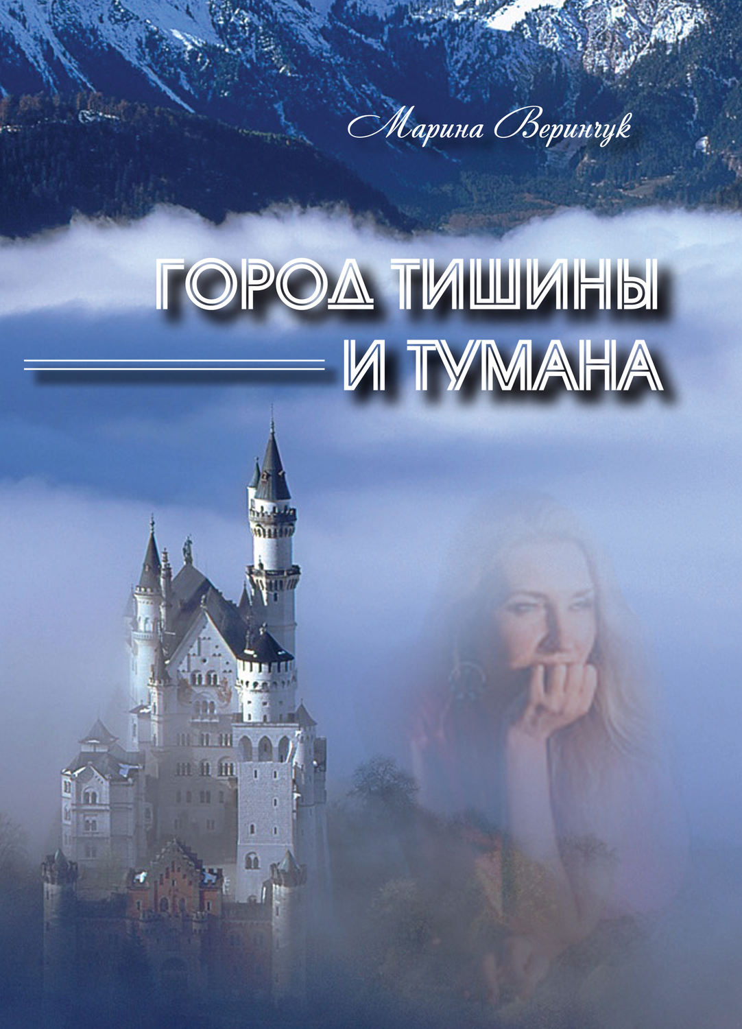 Обложка книги «Город тишины и тумана (сборник)»