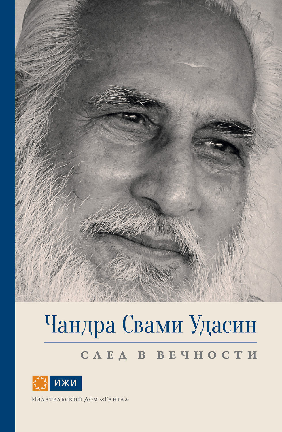Обложка книги «Чандра Свами Удасин. След в вечности»