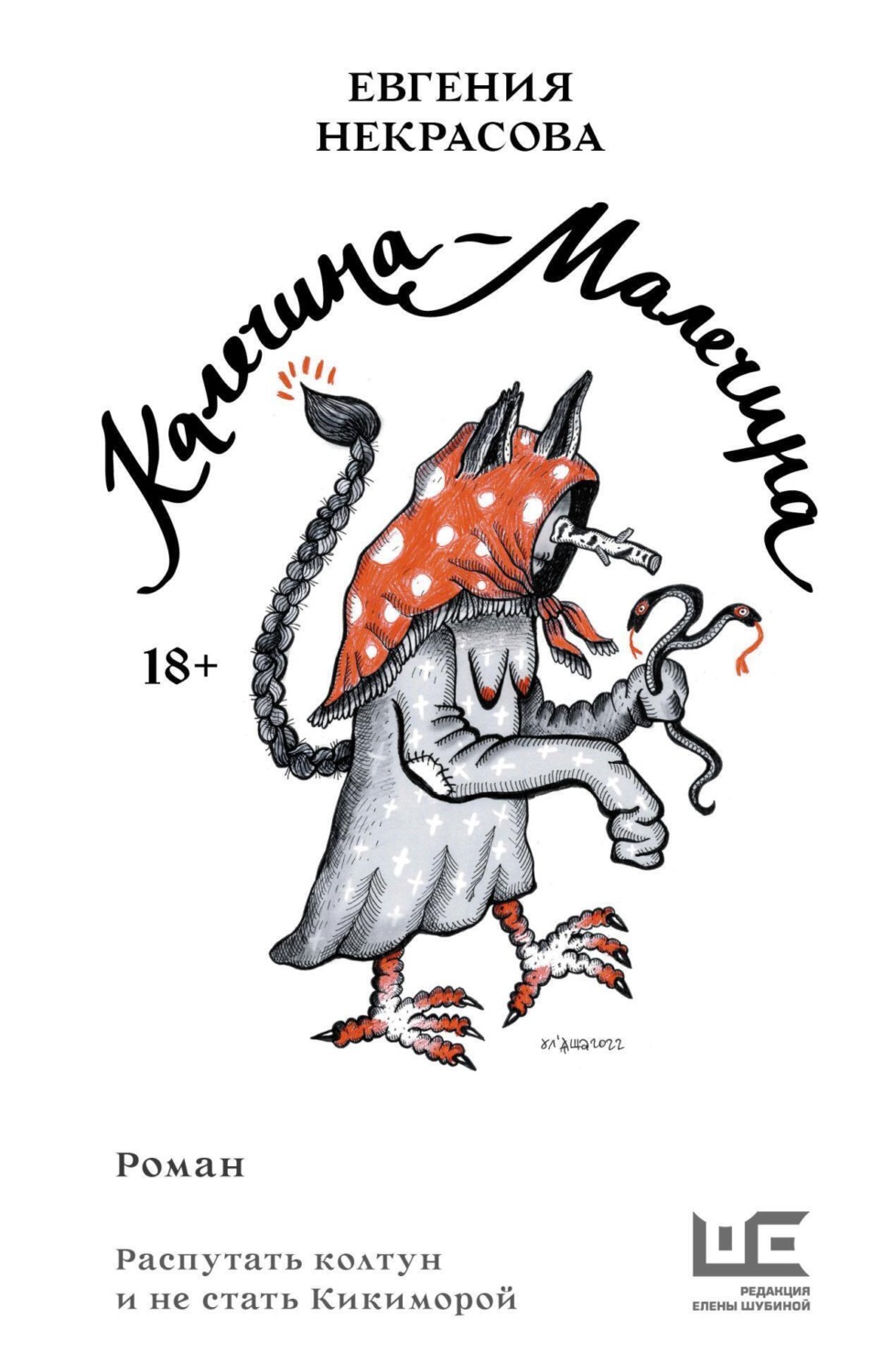 Обложка книги «Калечина-Малечина»