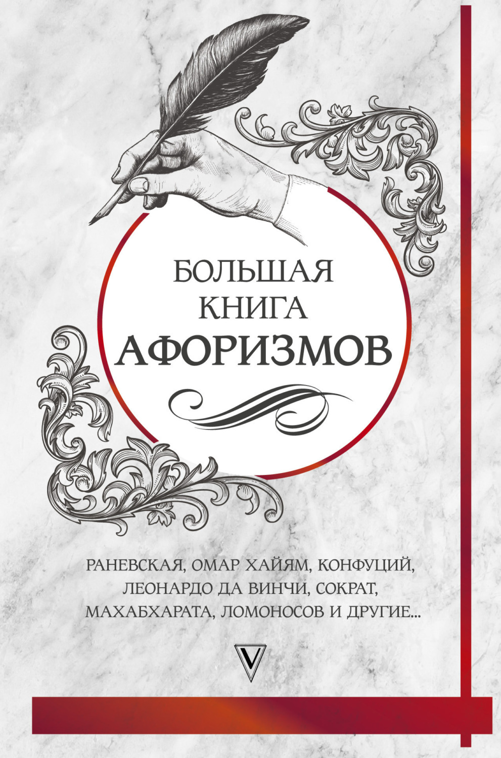 Обложка книги «Большая книга афоризмов и цитат»