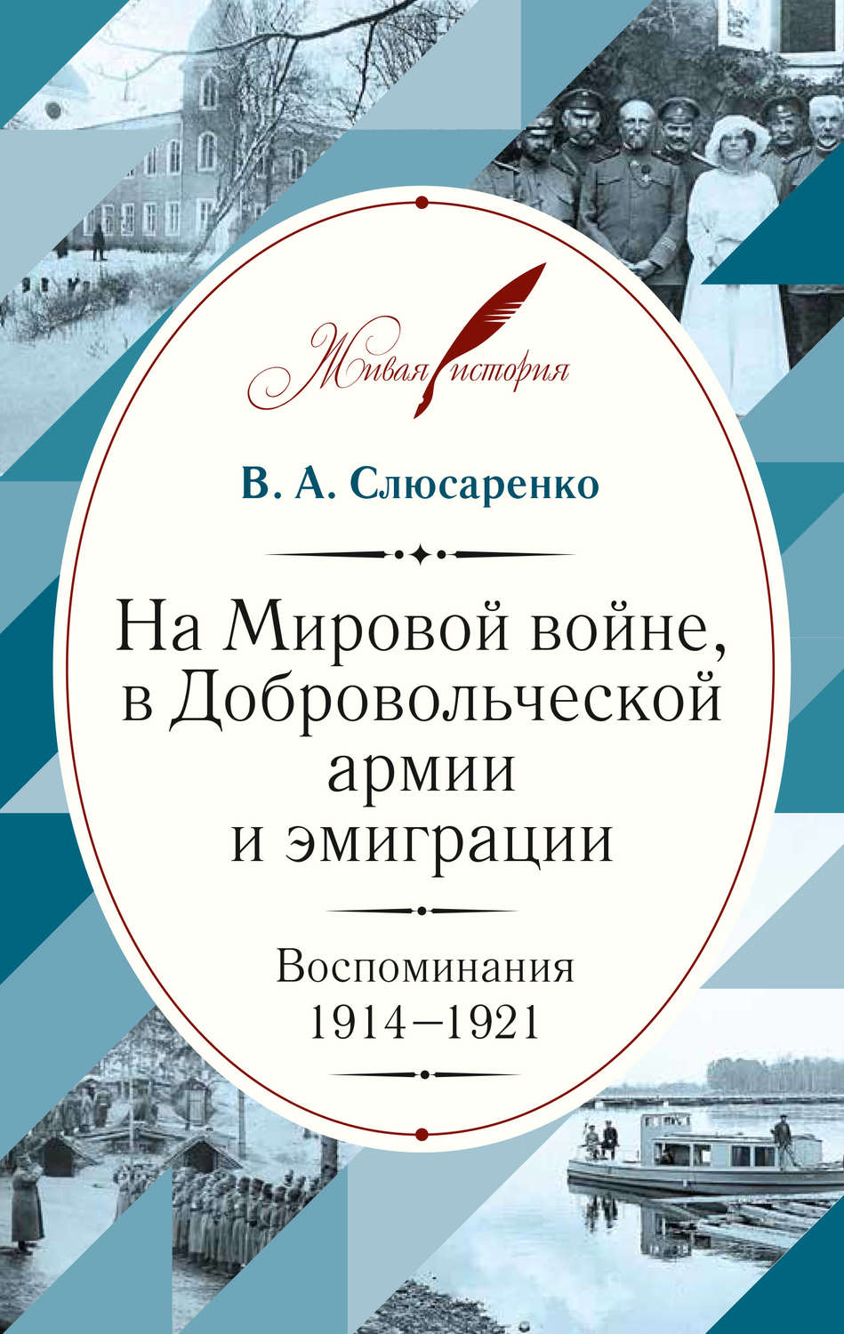 Обложка книги «На Мировой войне, в Добровольческой армии и эмиграции. Воспоминания. 1914–1921»