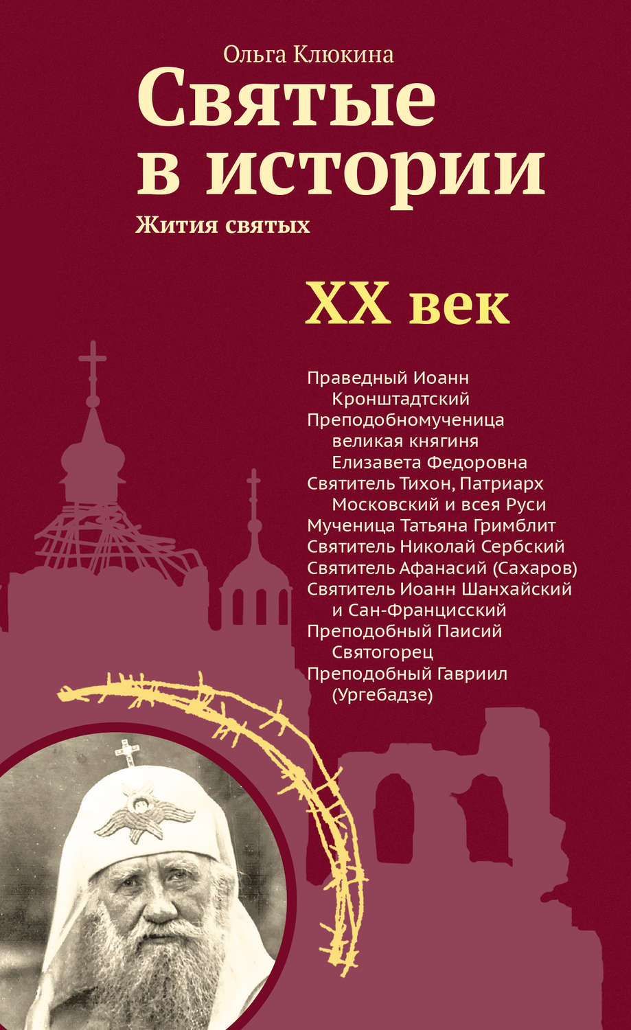 Обложка книги «Святые в истории. Жития святых в новом формате. XX век»