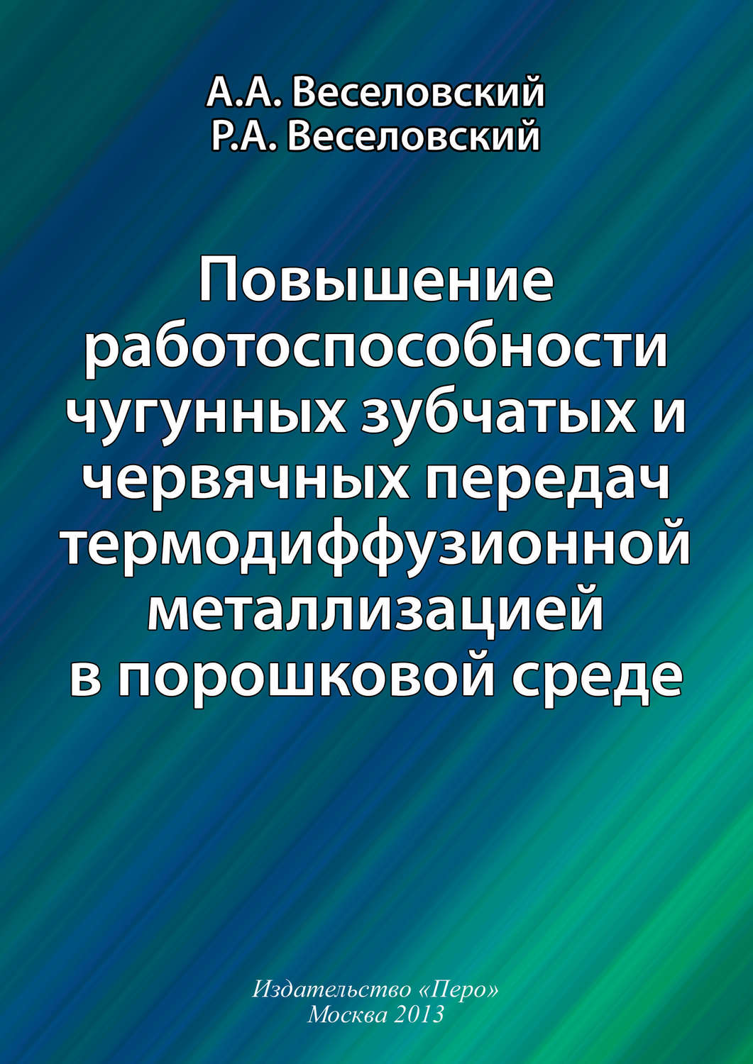 Обложка книги «Повышение работоспособности чугунных зубчатых и червячных передач термодиффузионной металлизацией в порошковой среде»