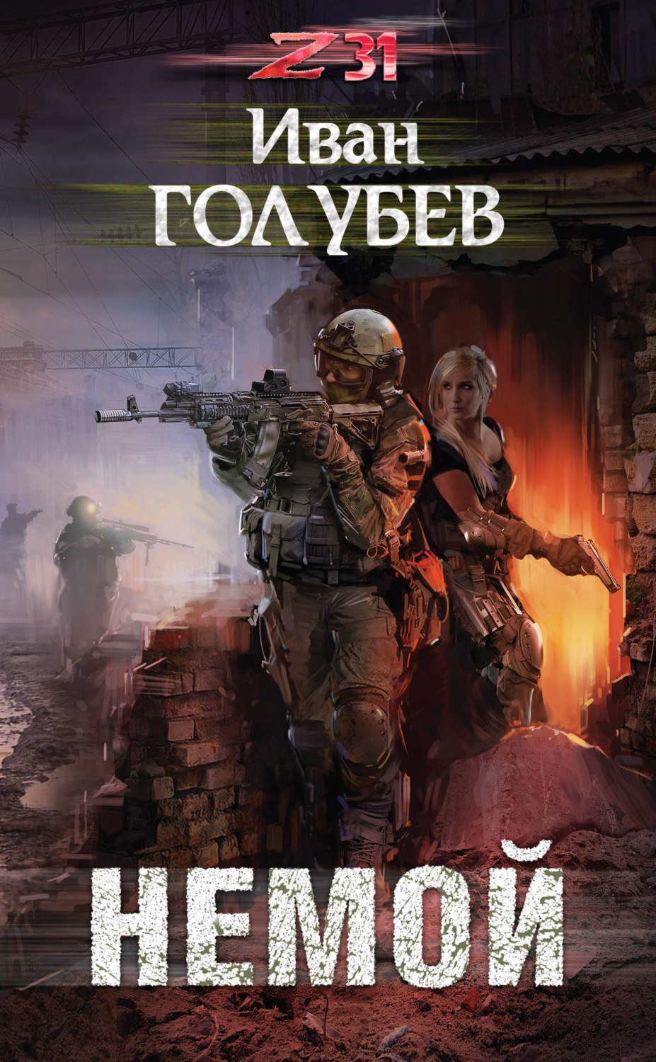 Обложка книги «Немой»