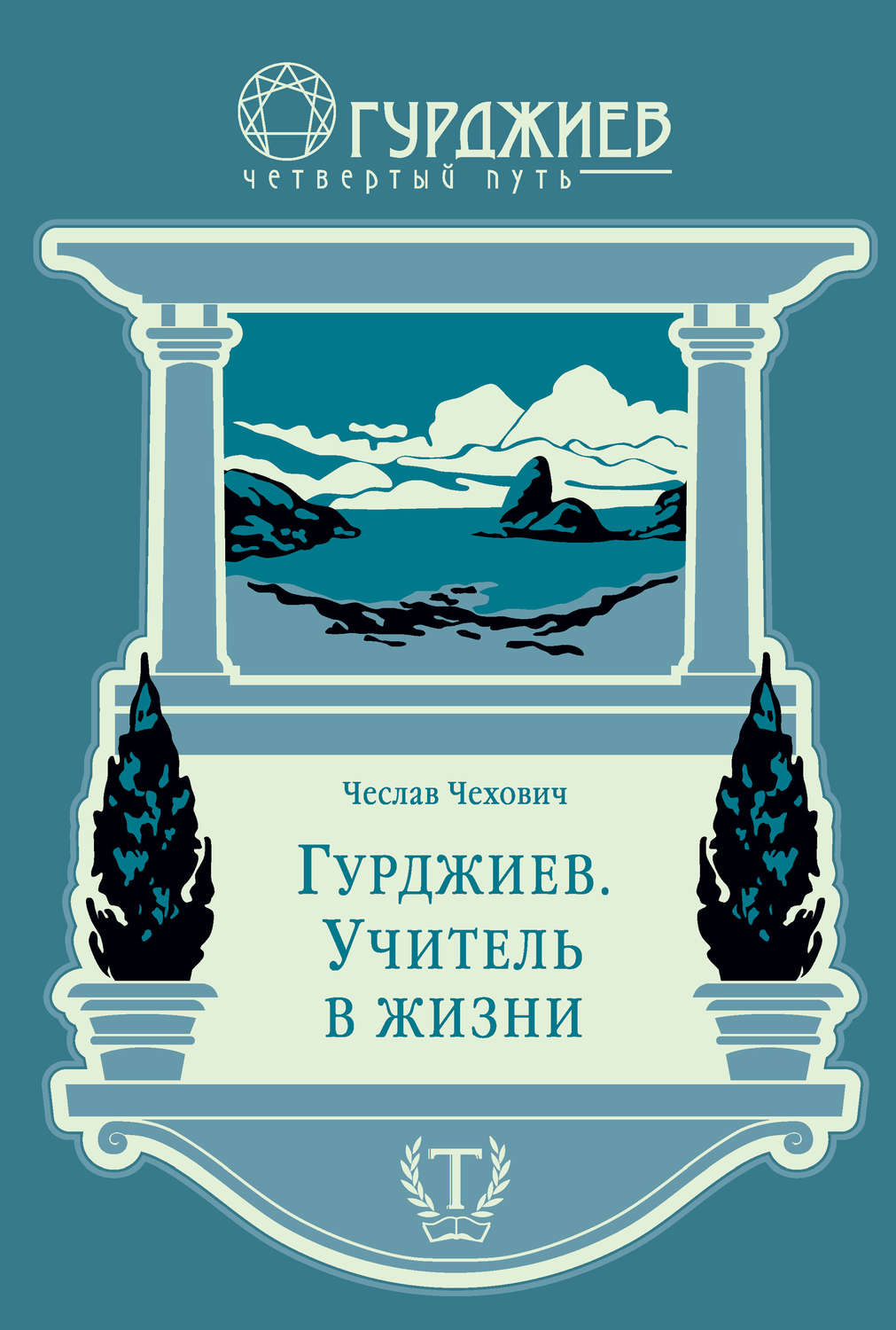 Обложка книги «Гурджиев. Учитель в жизни»