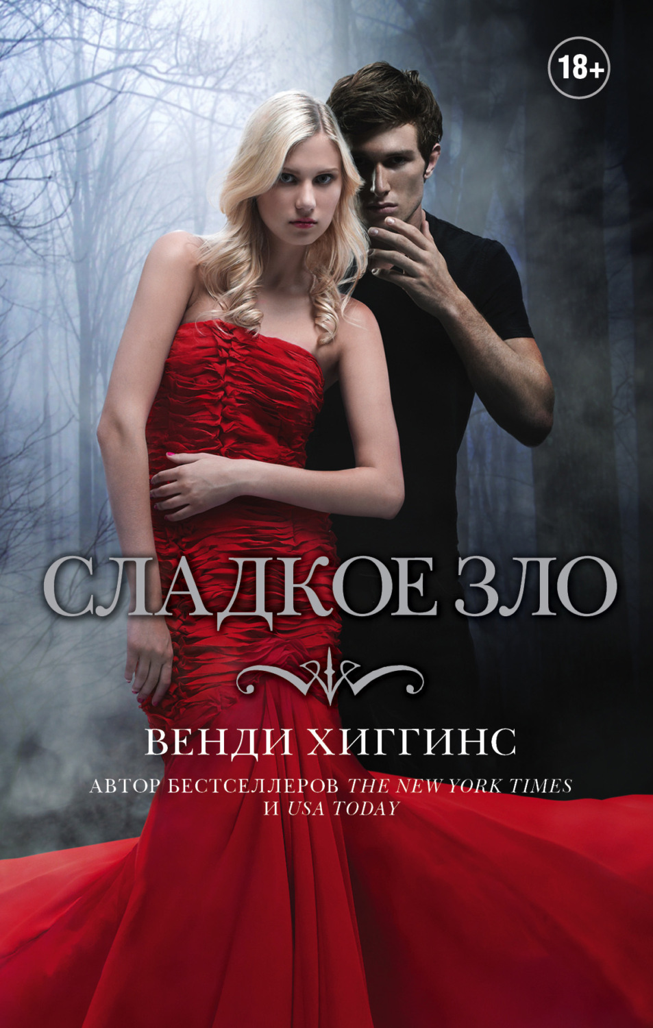 Обложка книги «Сладкое зло»