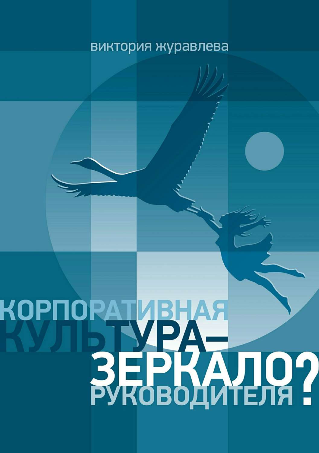 Обложка книги «Корпоративная культура – зеркало руководителя?»