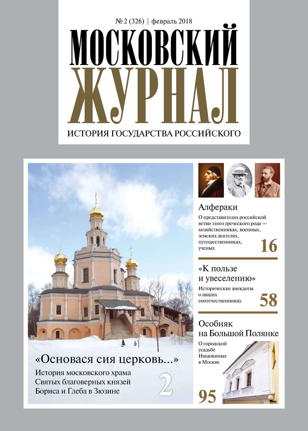 Обложка книги «Московский Журнал. История государства Российского №02 (326) 2018»