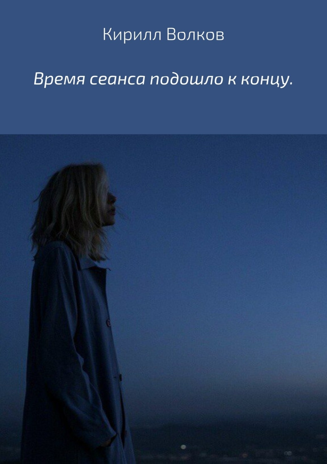 Обложка книги «Время сеанса подошло к концу»