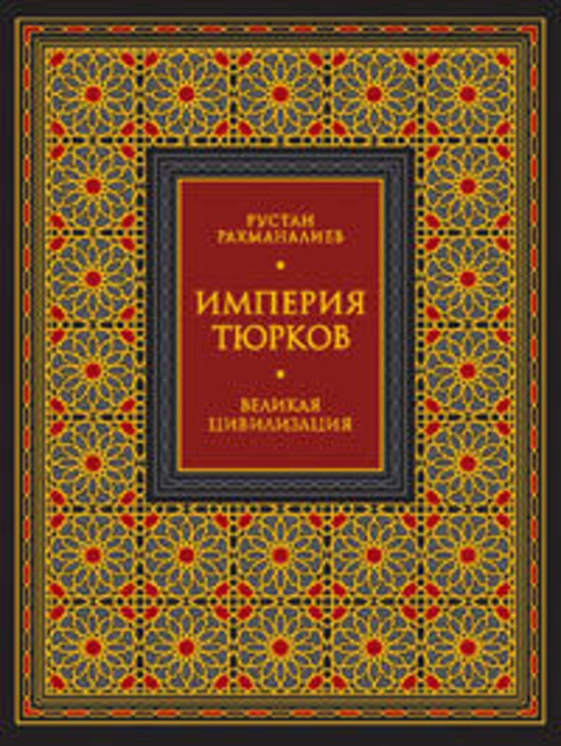 Обложка книги «Империя тюрков. Великая цивилизация»