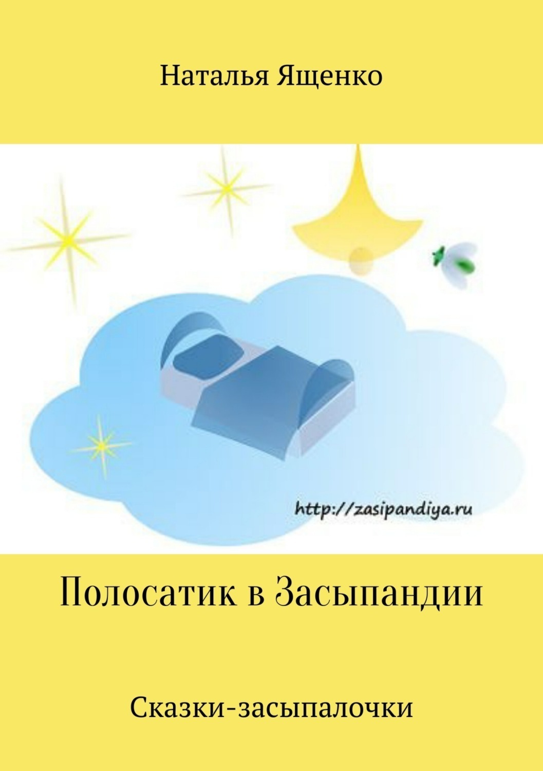 Обложка книги «Сказки-засыпалочки. Полосатик в Засыпандии»