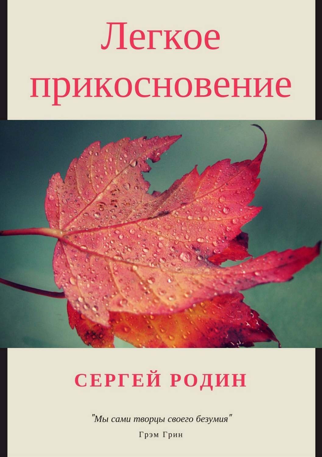 Обложка книги «Легкое прикосновение»