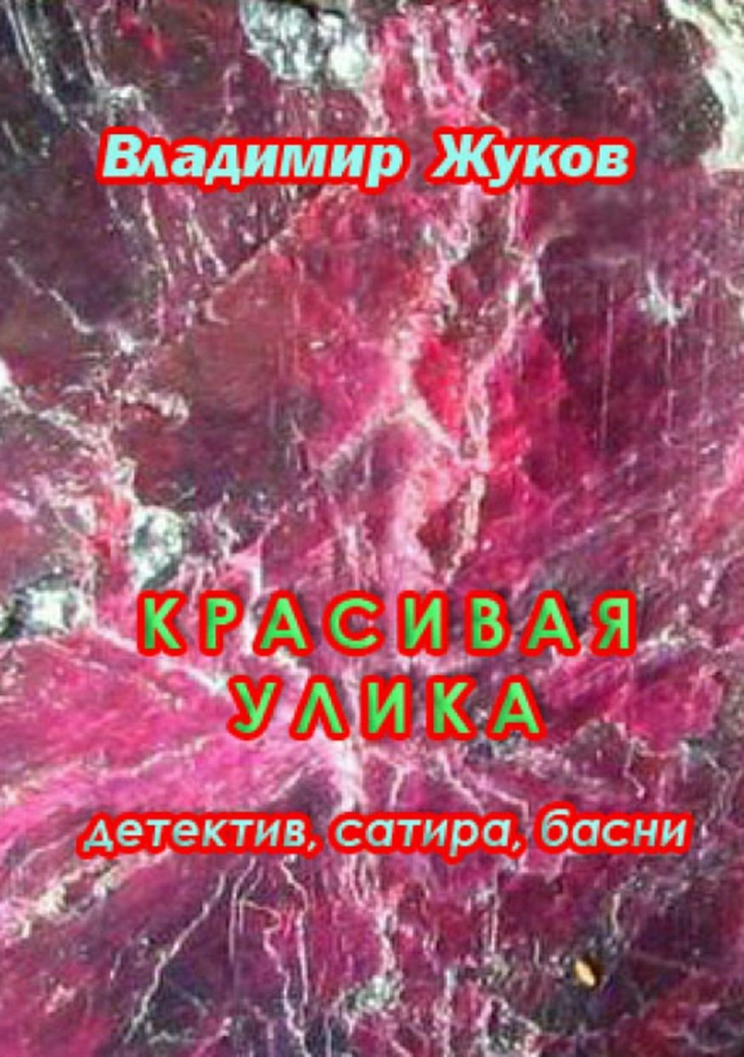 Обложка книги «Красивая улика»