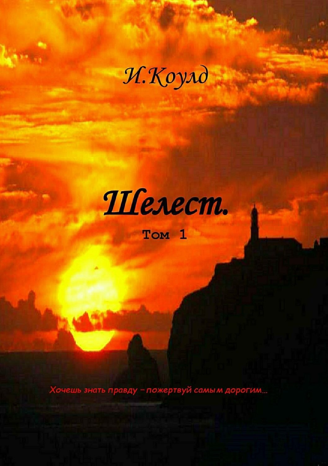 Обложка книги «Шелест. Том 1»