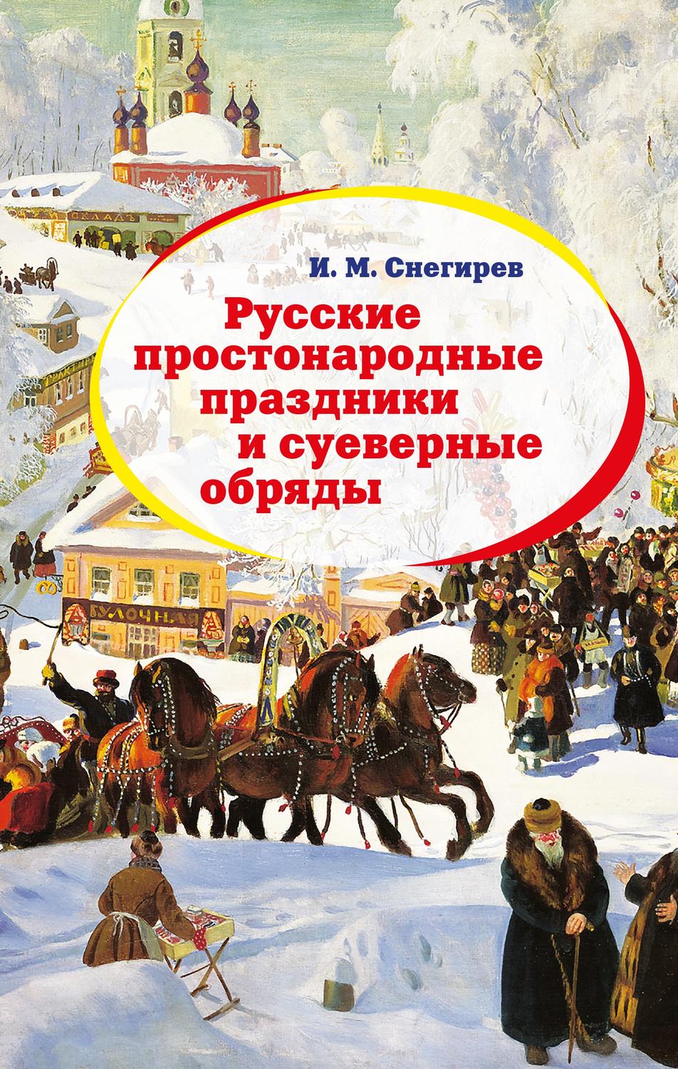 Обложка книги «Русские простонародные праздники и суеверные обряды»