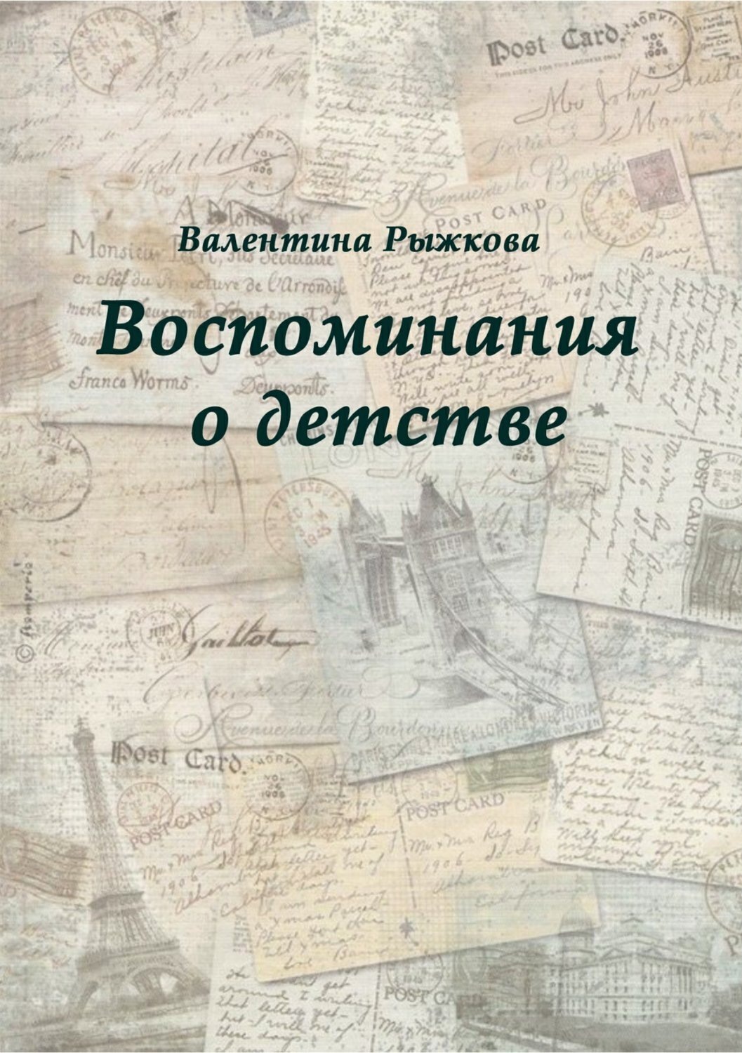 Обложка книги «Воспоминания о детстве»