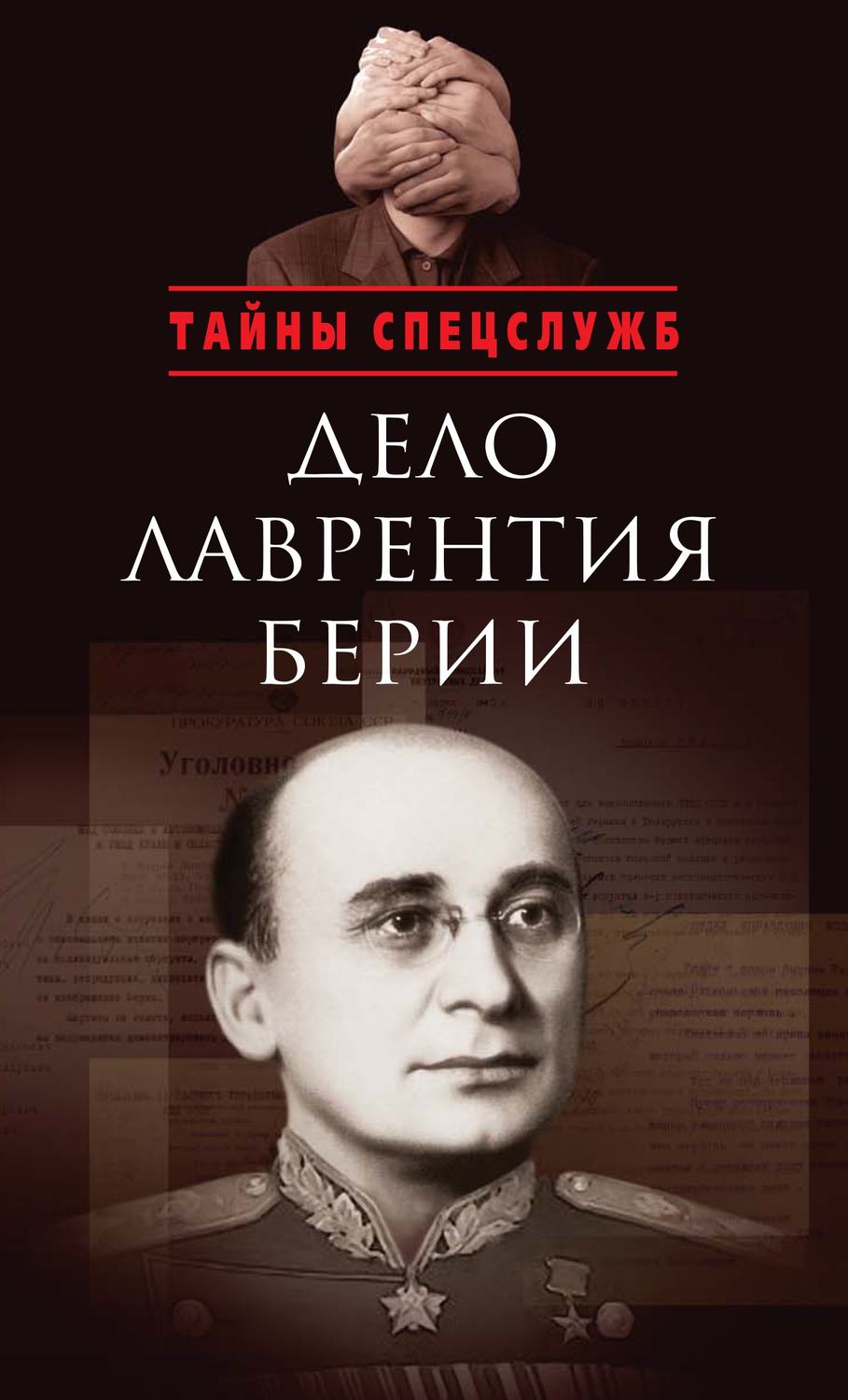 Обложка книги «Дело Лаврентия Берии. Сборник документов»