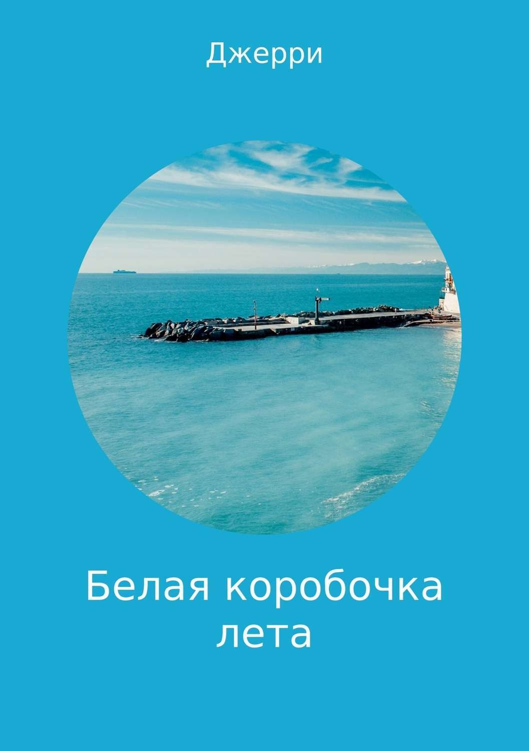 Обложка книги «Белая коробочка лета»