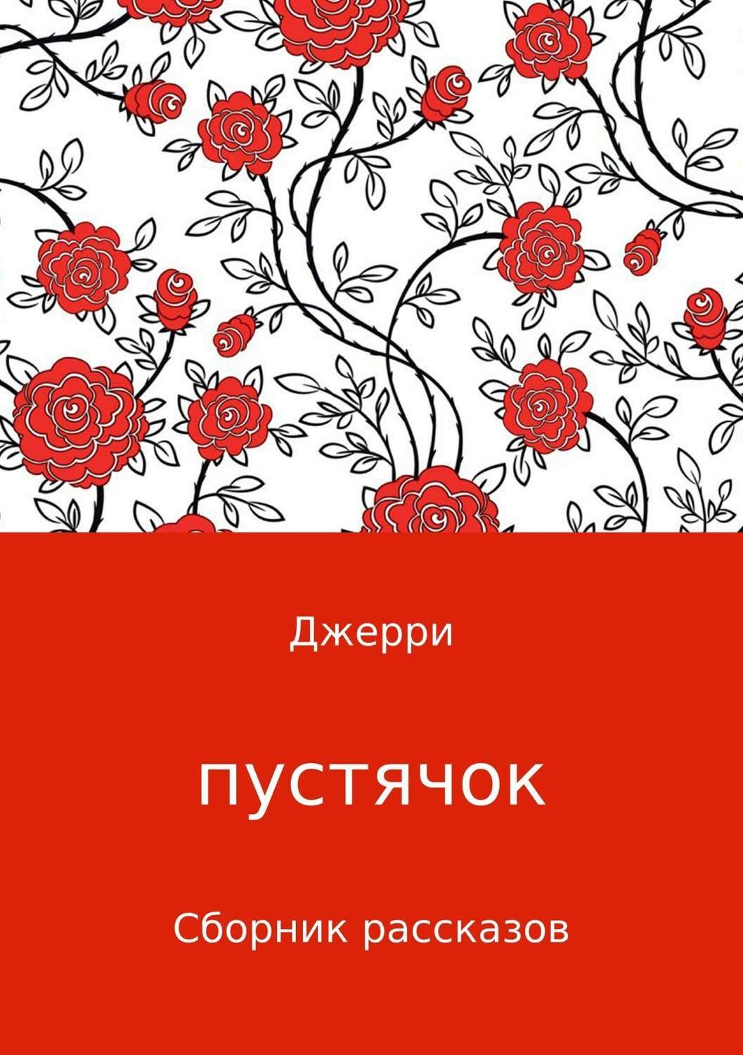 Обложка книги «Пустячок. Сборник рассказов»