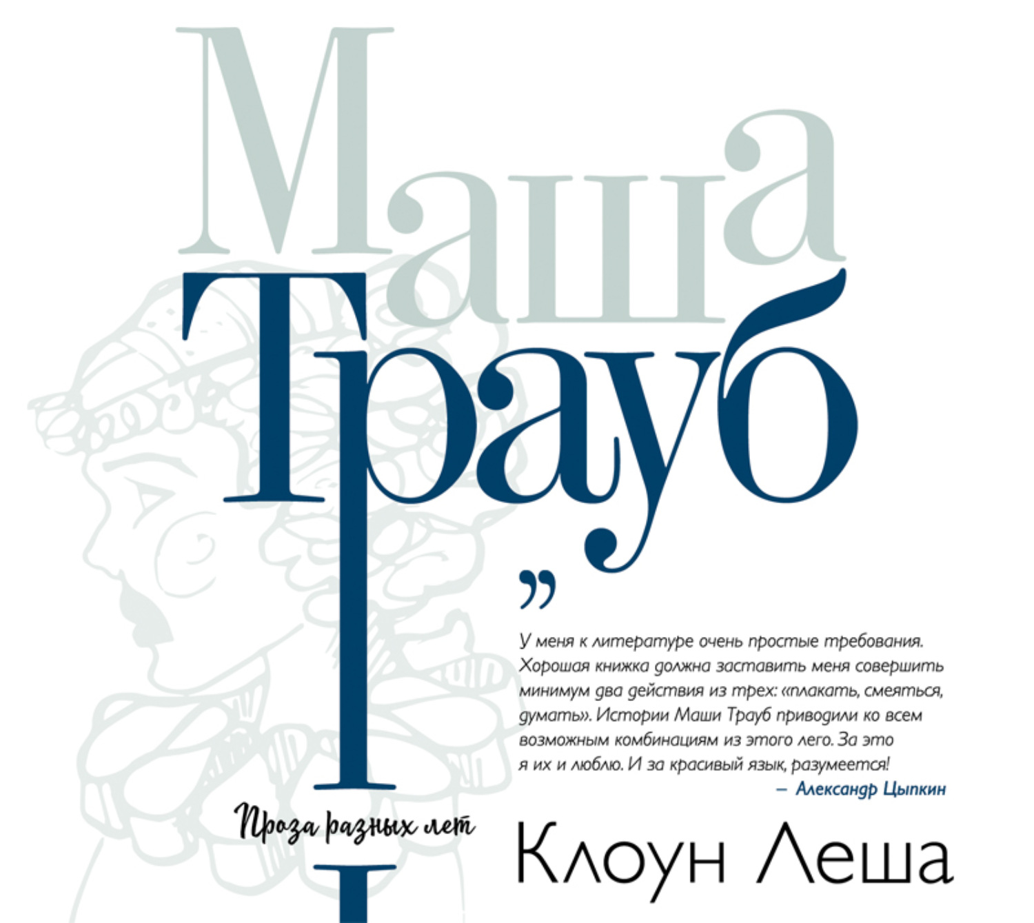 Обложка книги «Клоун Леша (сборник)»