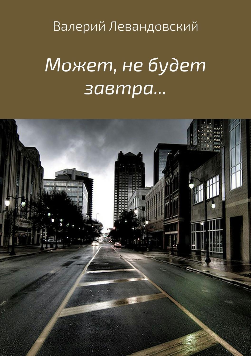 Обложка книги «Может, не будет завтра…»
