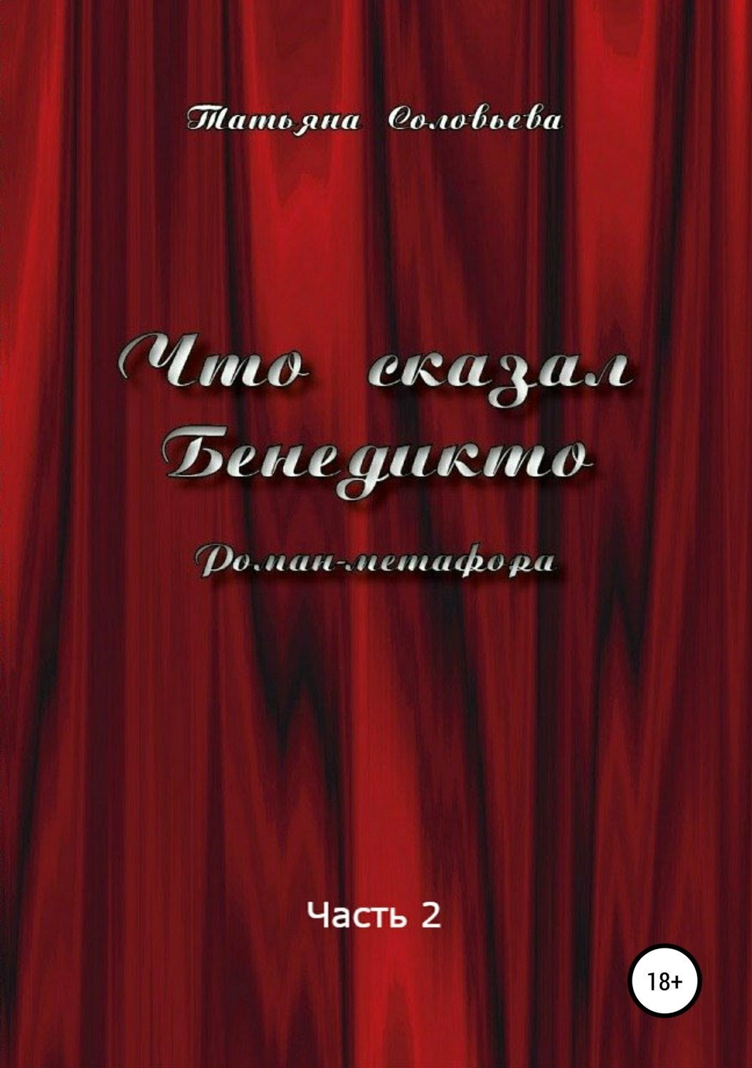Обложка книги «Что сказал Бенедикто. Часть 2»