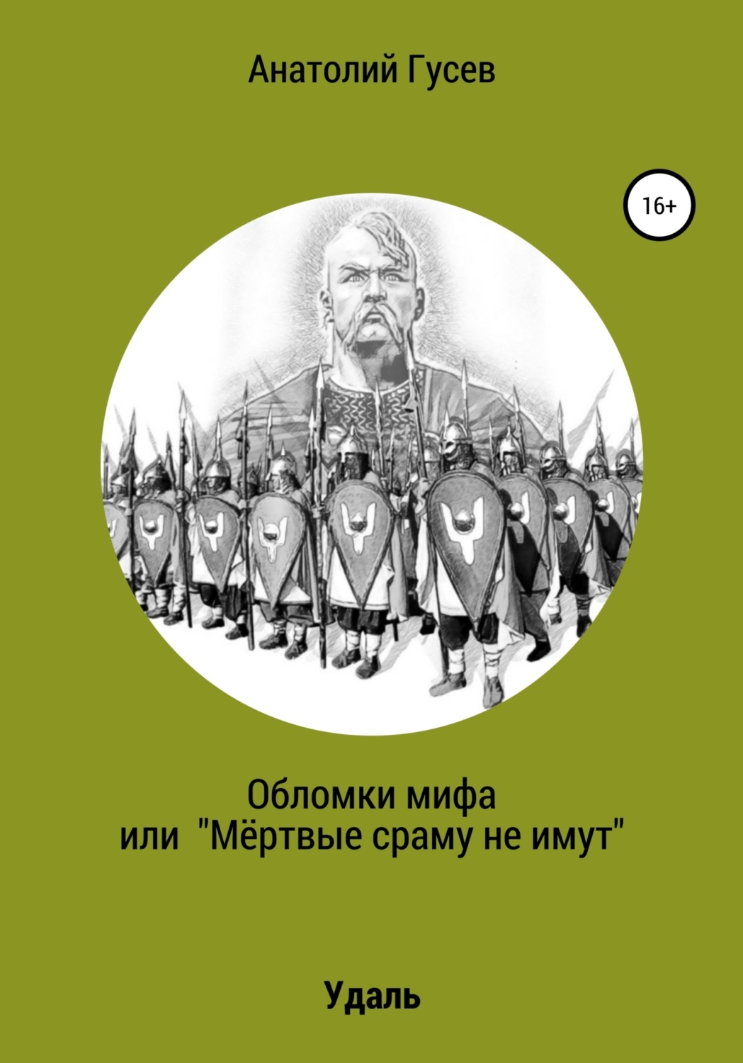 Обложка книги «Обломки мифа, или «Мёртвые сраму не имут»»