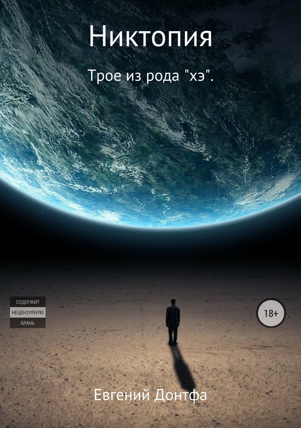 Обложка книги «Никтопия. Трое из рода «хэ»»