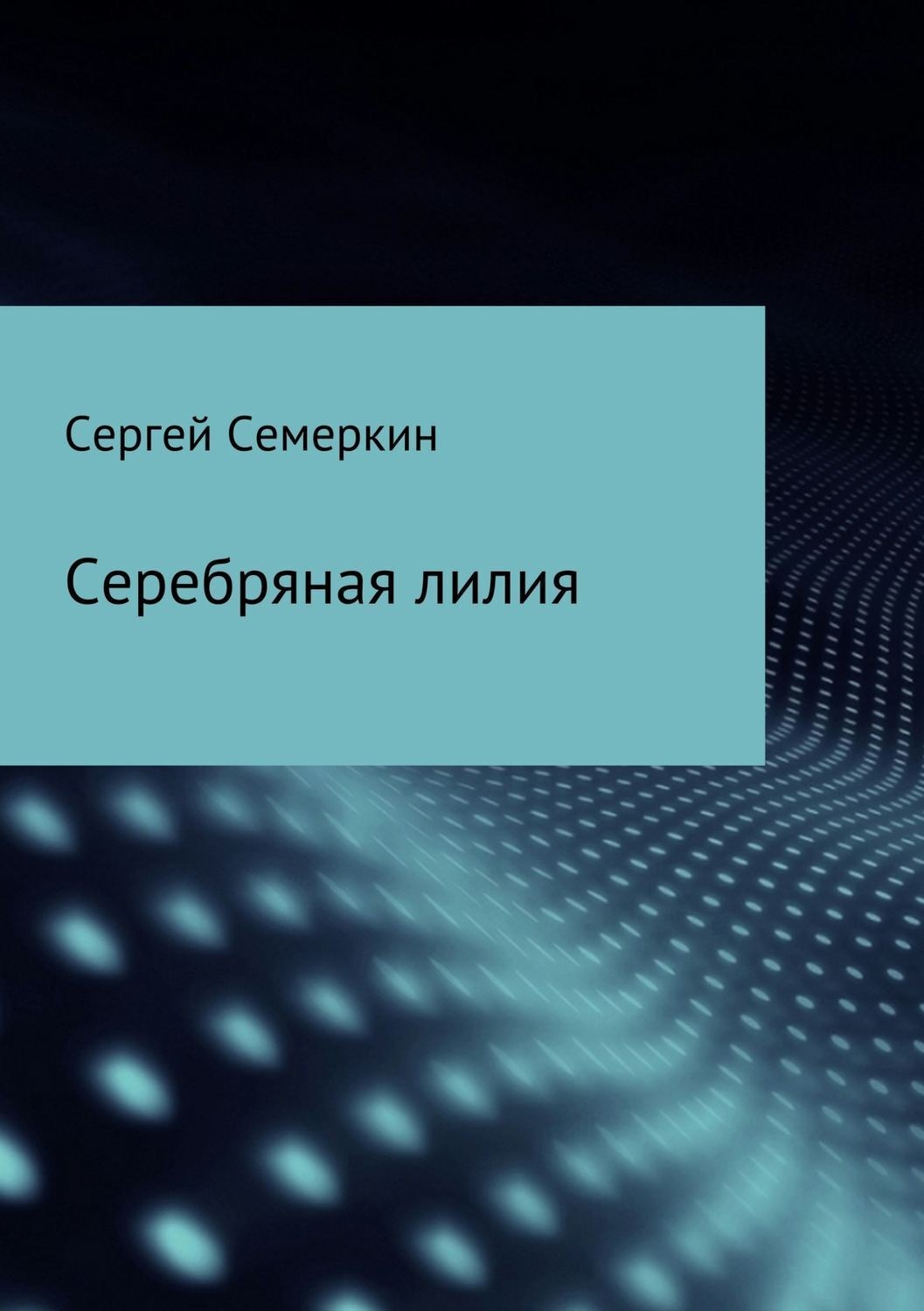Обложка книги «Серебряная лилия»