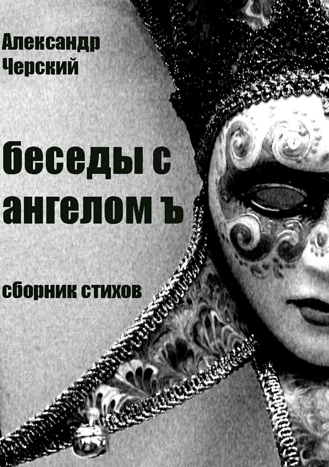 Обложка книги «Беседы с ангелом Ъ»