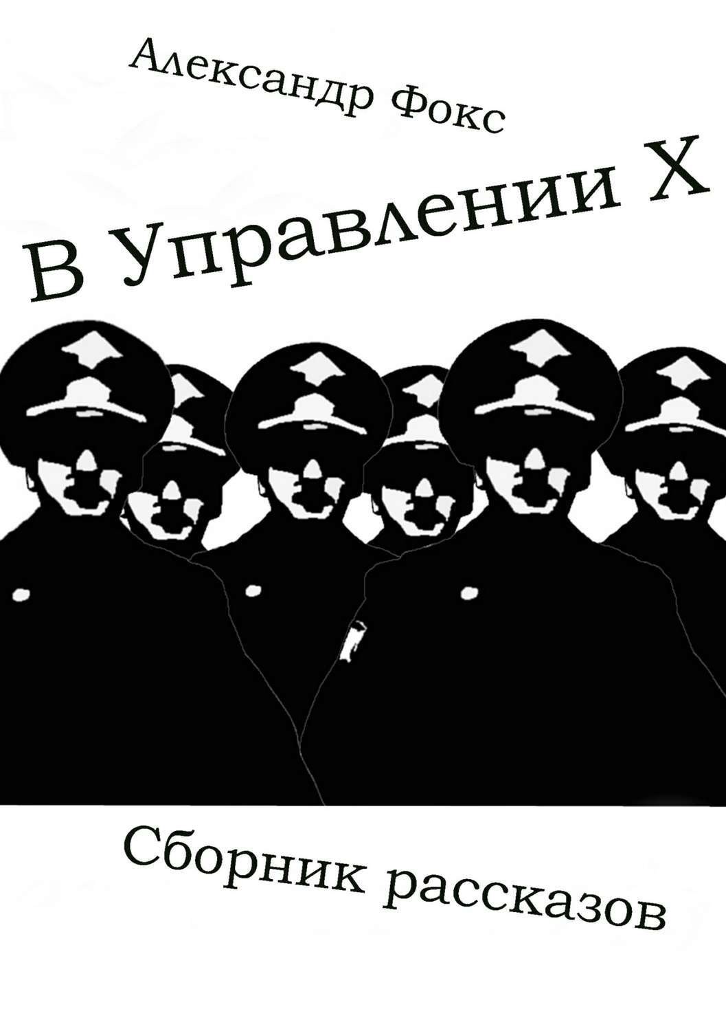 Обложка книги «В Управлении Х. Сборник рассказов»