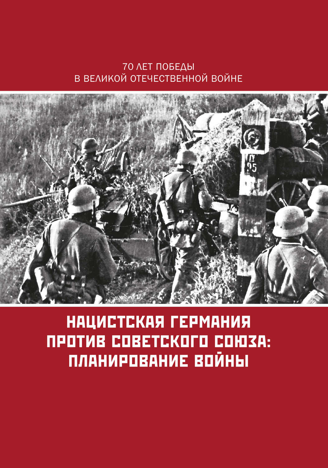 Обложка книги «Нацистская Германия против Советского Союза: планирование войны»