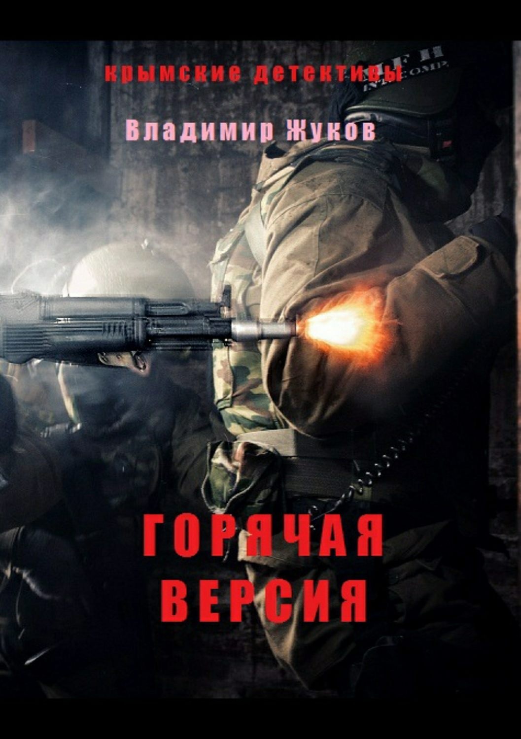 Обложка книги «Горячая версия»