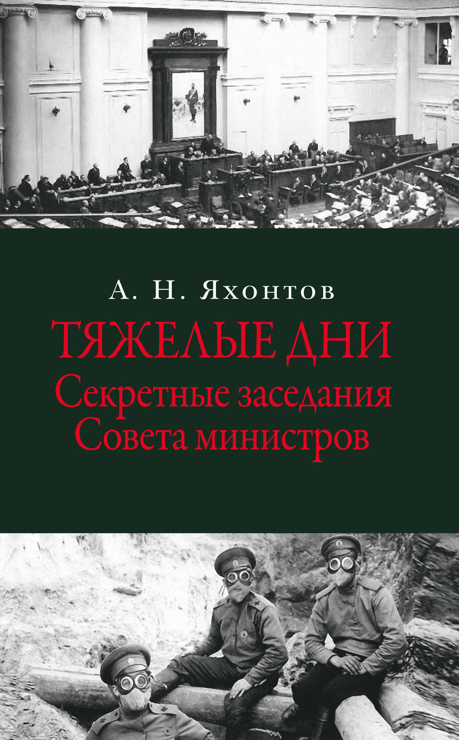 Обложка книги «Тяжелые дни. Секретные заседания Совета министров»