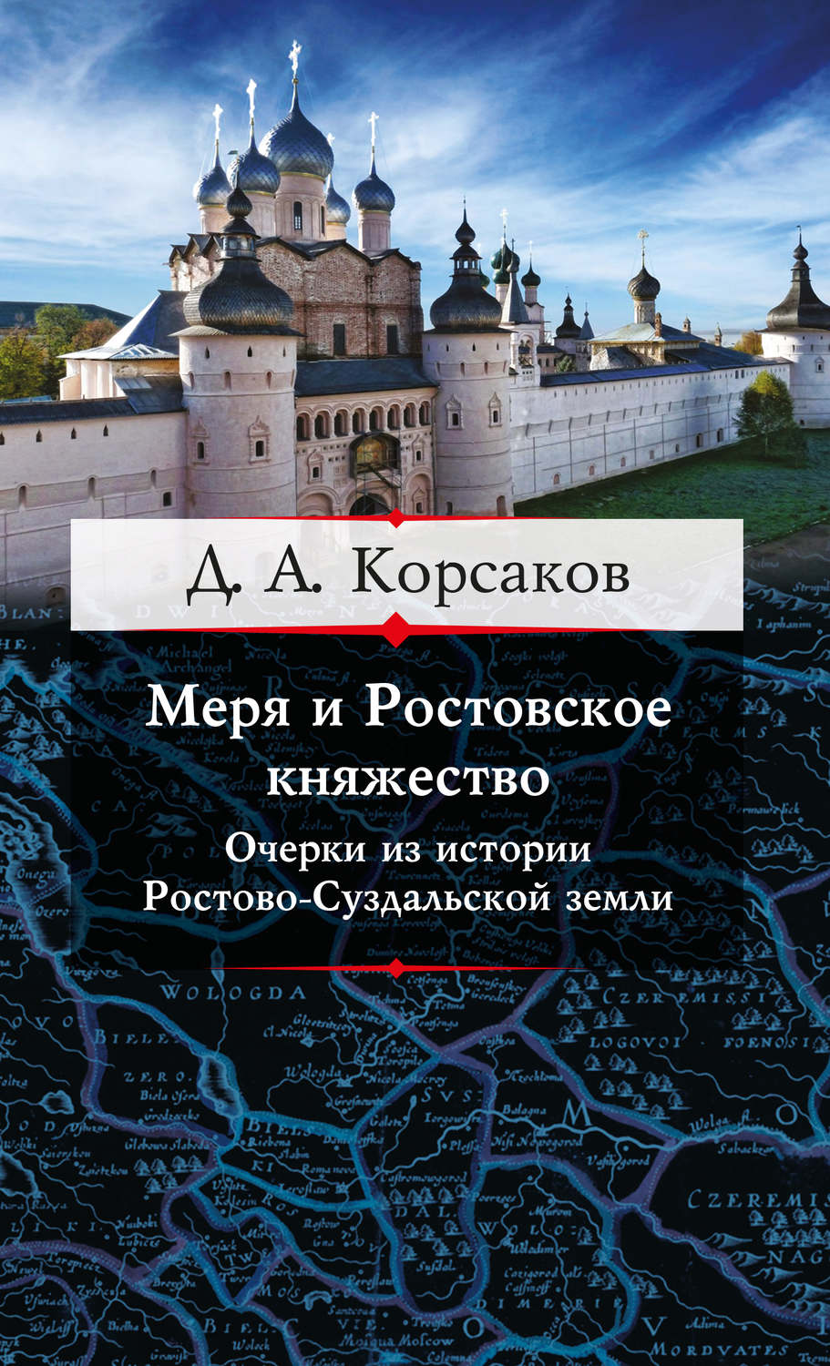 Обложка книги «Меря и Ростовское княжество. Очерки из истории Ростово-Суздальской земли»