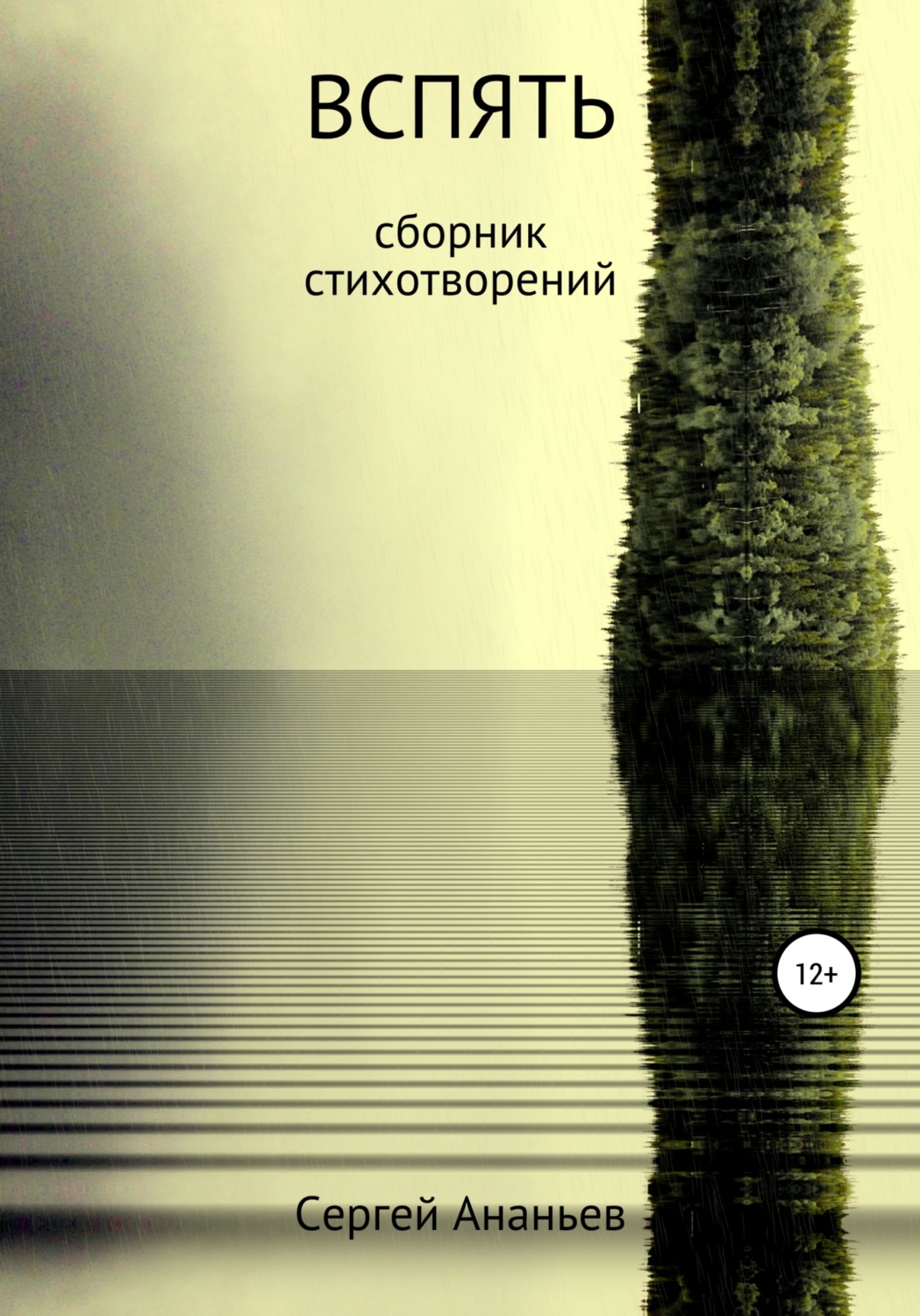 Обложка книги «Вспять. Сборник стихотворений»