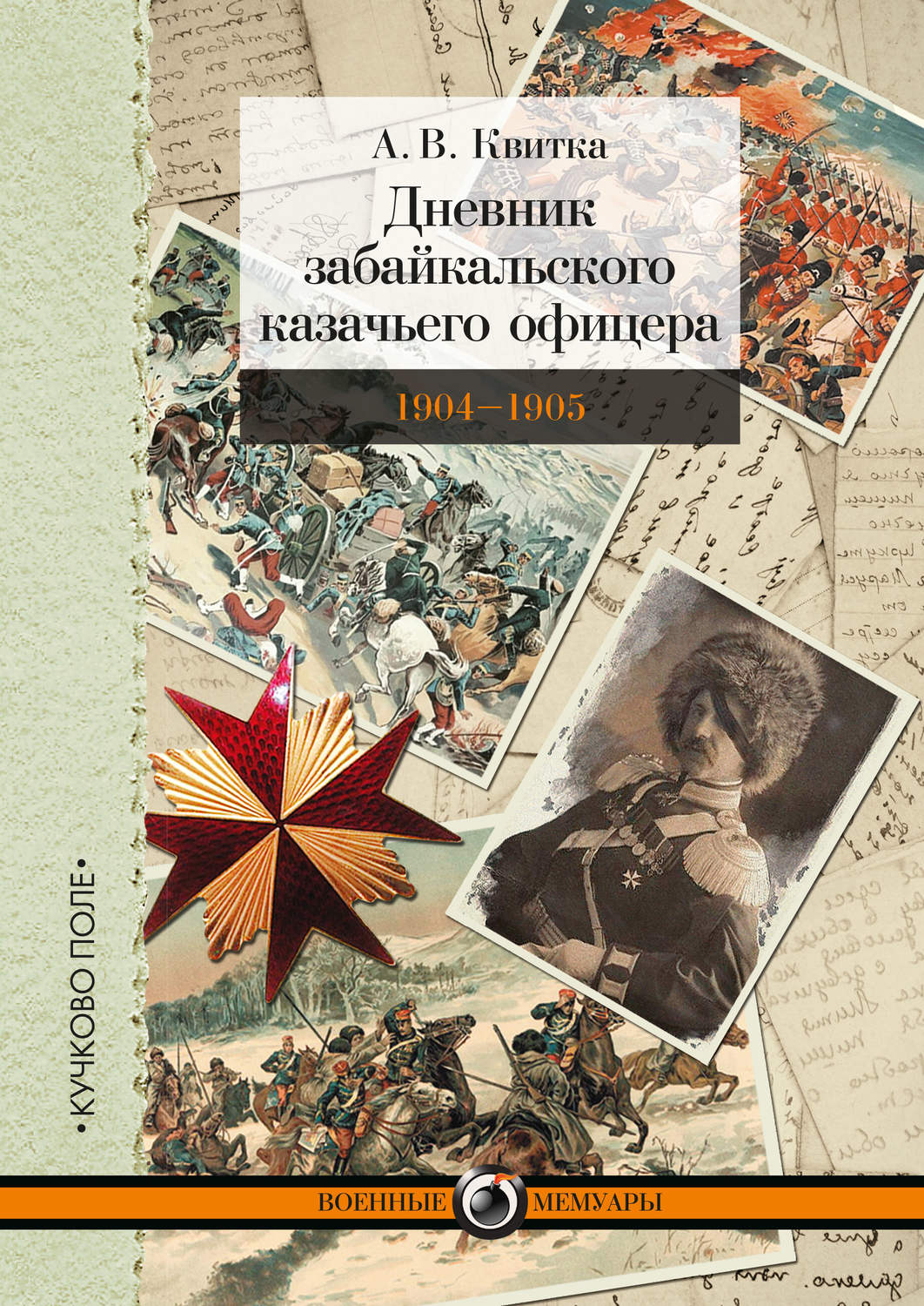Обложка книги «Дневник забайкальского казачьего офицера. Русско-японская война 1904–1905 гг.»