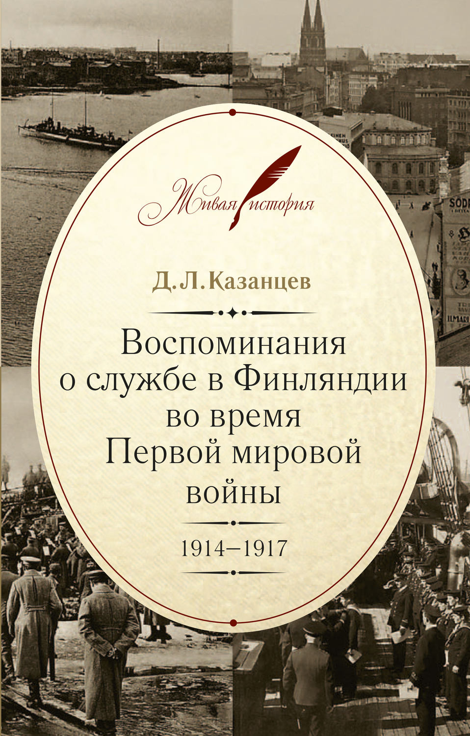 Обложка книги «Воспоминания о службе в Финляндии во время Первой мировой войны. 1914–1917»