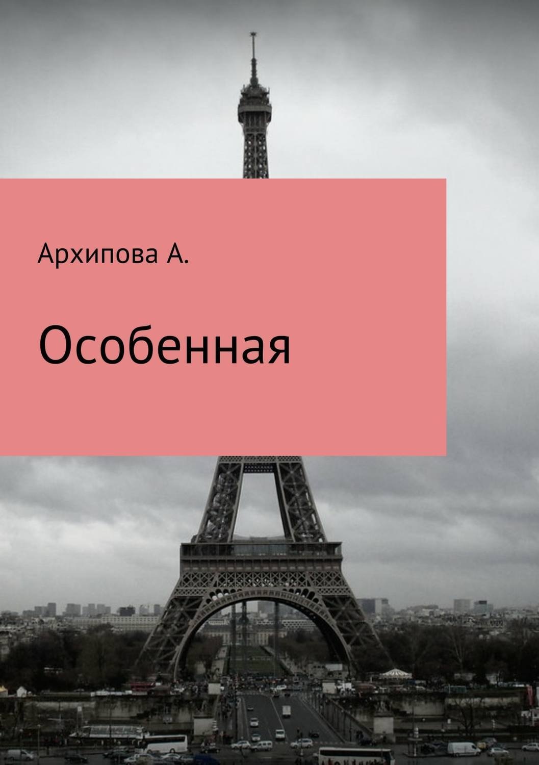 Обложка книги «Особенная»