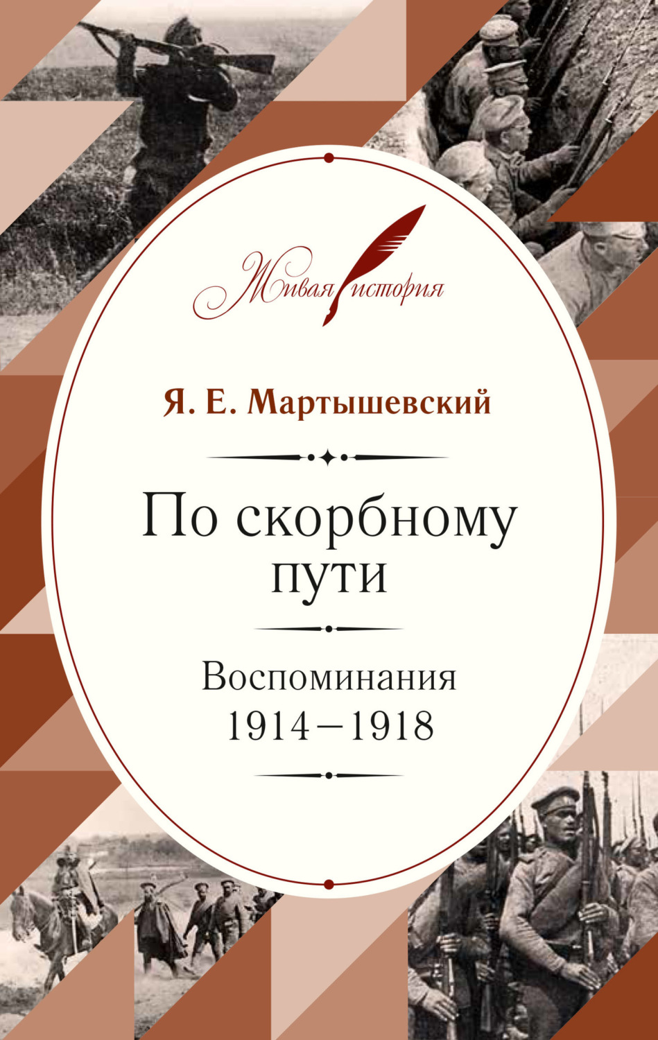 Обложка книги «По скорбному пути. Воспоминания. 1914–1918»