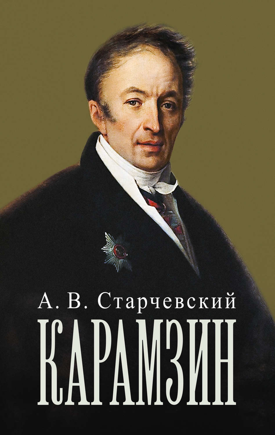 Обложка книги «Николай Михайлович Карамзин»