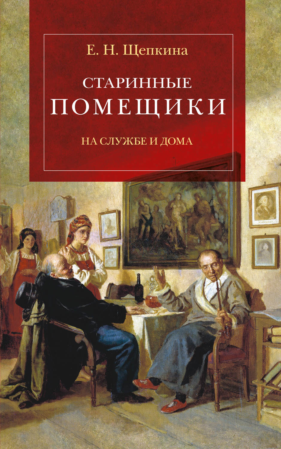 Обложка книги «Старинные помещики на службе и дома. Из семейной хроники Андрея Тимофеевича Болотова (1578–1762)»