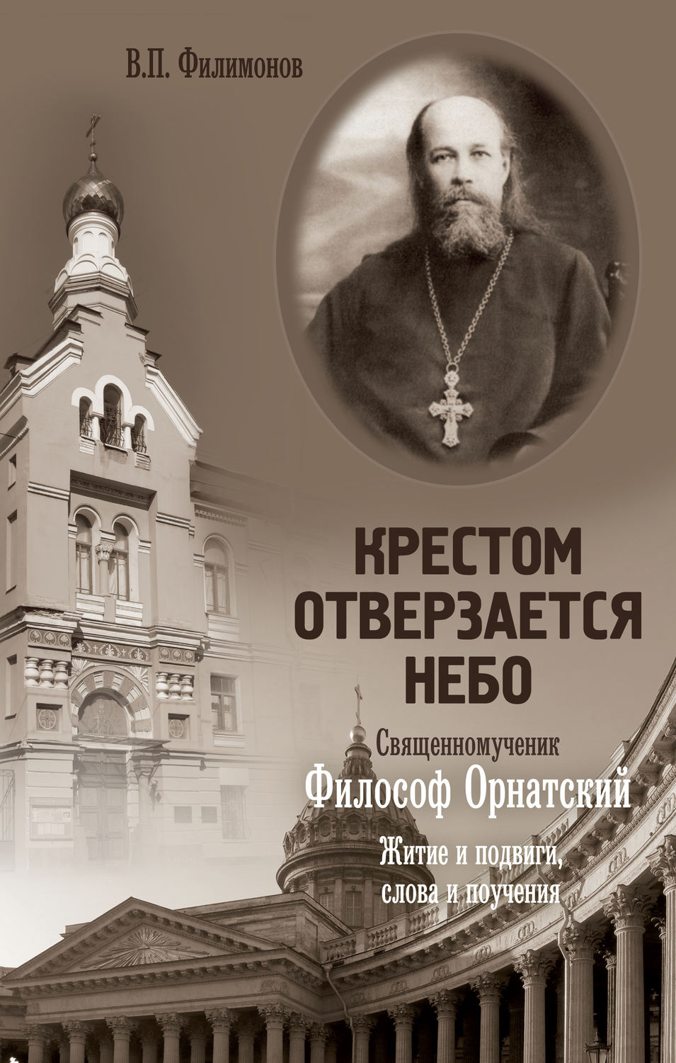 Обложка книги «Крестом отверзается небо. Священномученик Философ Орнатский. Житие и подвиги, слова и поучения»