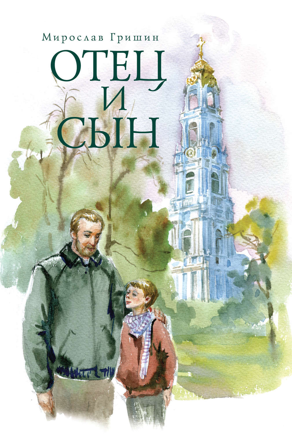 Обложка книги «Отец и сын (сборник)»