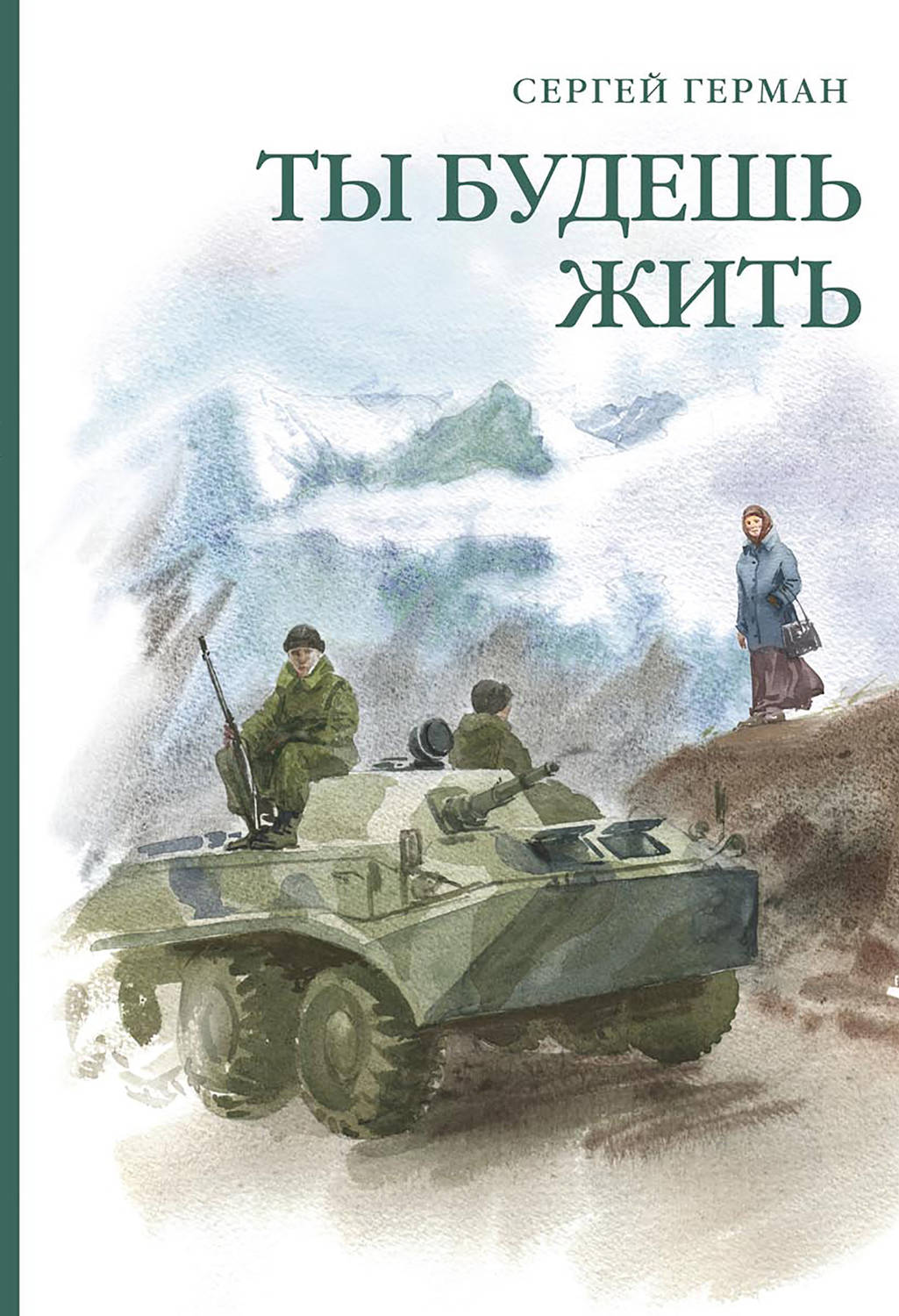 Обложка книги «Ты будешь жить (сборник)»