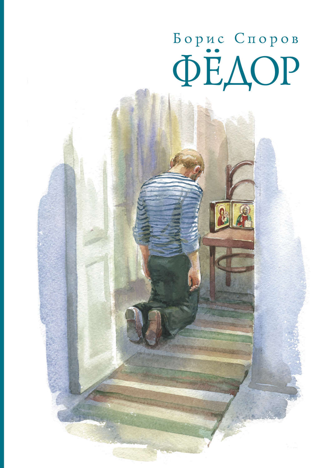 Обложка книги «Федор (сборник)»