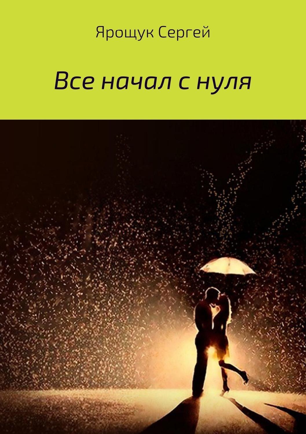 Обложка книги «Все начал с нуля»