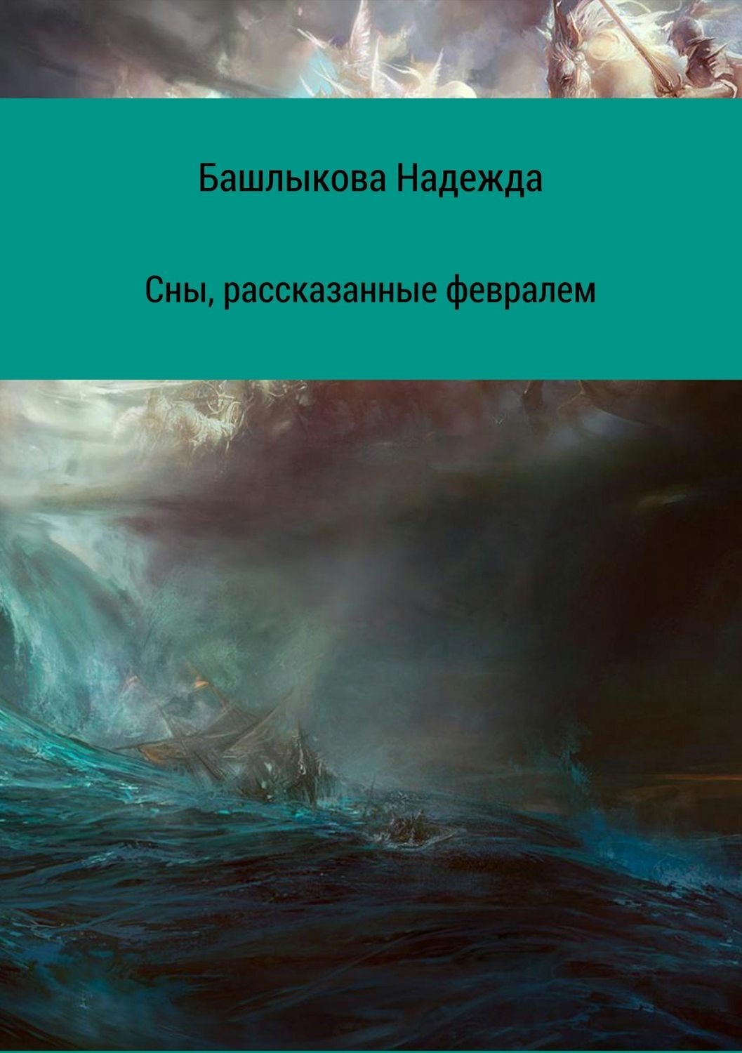 Обложка книги «Сны, рассказанные февралем. Сборник рассказов»