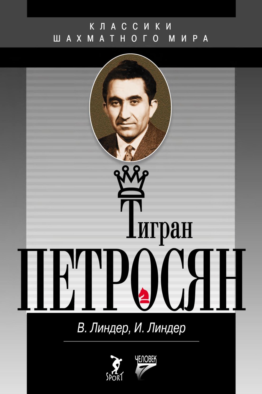 Обложка книги «Тигран Петросян. Жизнь и игра»