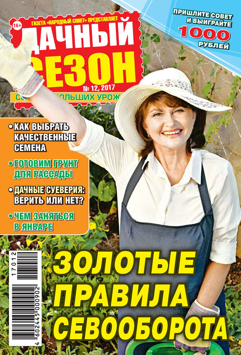Обложка книги «Дачный сезон №12/2017»